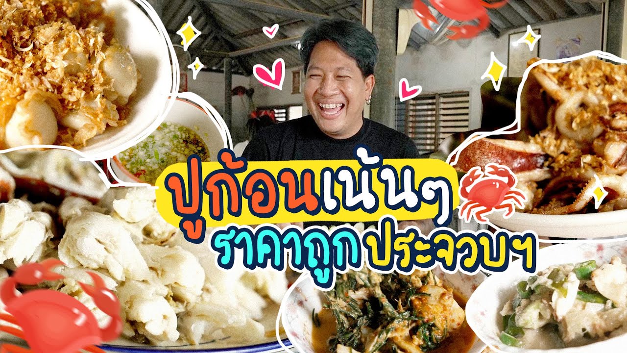 ร้านลับลับปูก้อนเน้นๆ บังเอิญเจอที่ประจวบ เด็ดมาก!!! | เนื้อหาที่เกี่ยวข้องร้านอาหารทะเล หัวหินที่สมบูรณ์ที่สุด