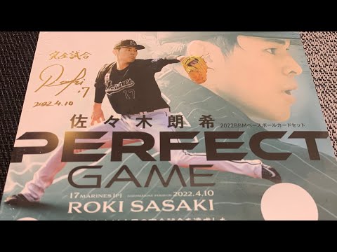 BBMベースボールカードセット2022「佐々木朗希～PERFECT GAME～」ボックス開封