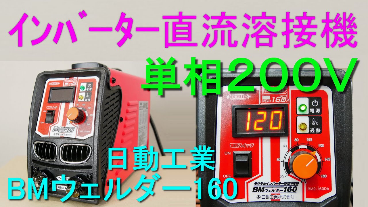 日動工業　溶接機　160A diy