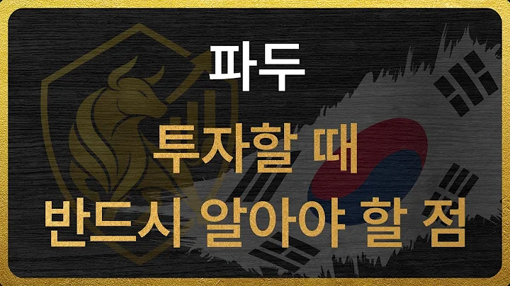 [440110] 파두 투자할 때 반드시 알아야 할 점