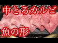 【中とろカルビ】黒毛和牛、霜降り強めのカルビ！魚の形をしたカルビ来たら…当たりです！