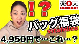 【楽天福袋】リピート！4,950円のバッグ福袋が相変わらずやばい【VITA FELICE】