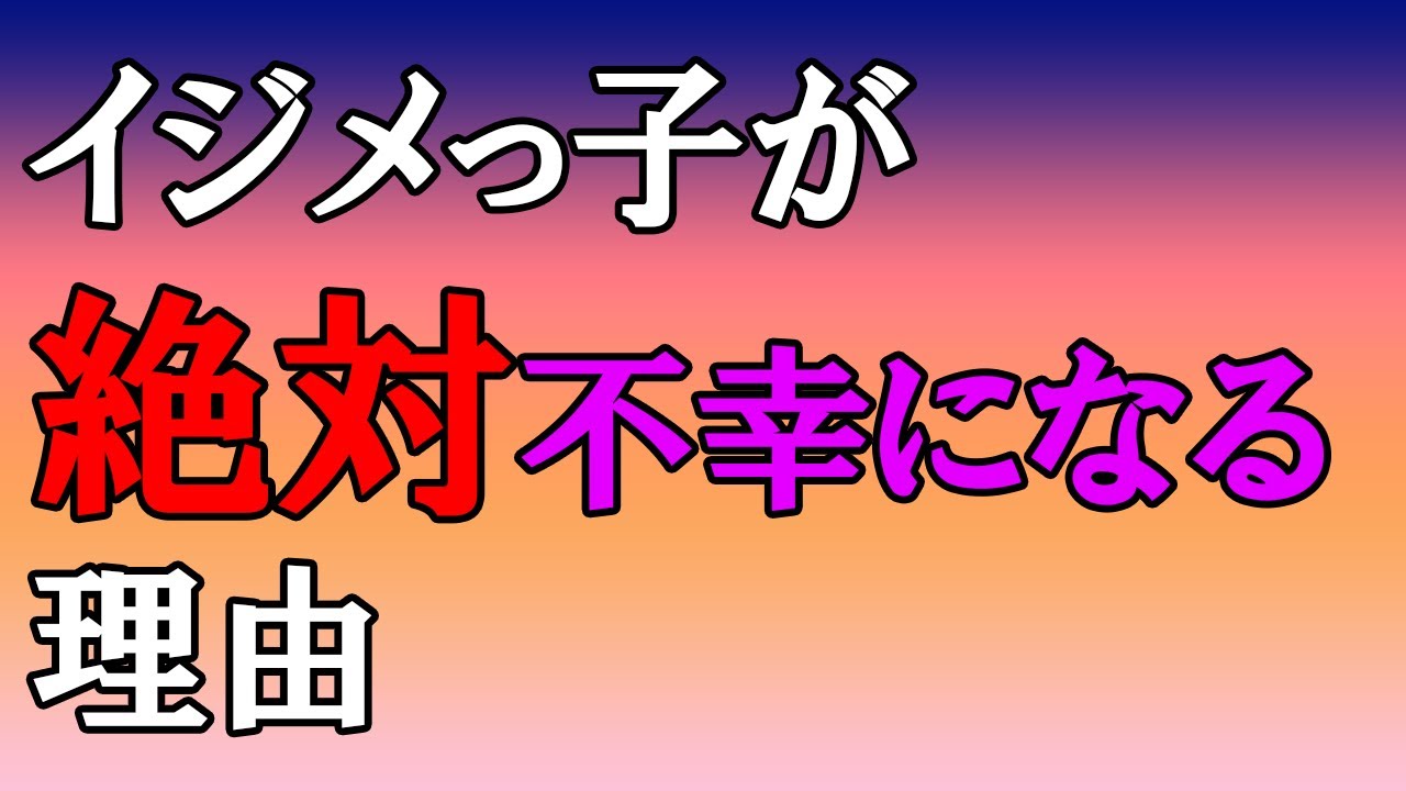 いじめっ子は幸せになれない イジメ加害者の末路が地獄のような状態になる本当の理由3選 Youtube