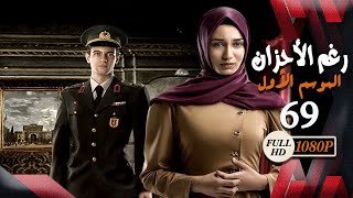 مسلسل رغم الأحزان ـ الموسم الأول ـ الحلقة 69 التاسعة والستون كاملة ـ Rogham Al Ahzan S1