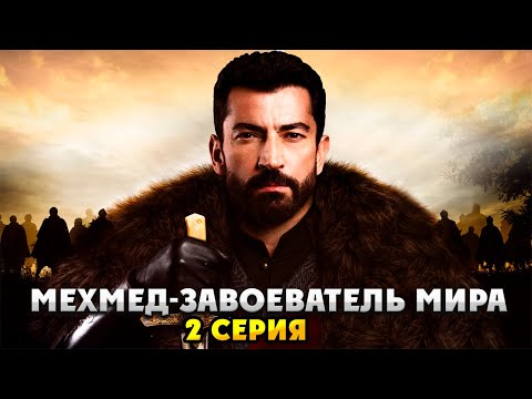 МЕХМЕТ ФАТИХ | Мехмед завоеватель 2018 2 серия | Кино шолу