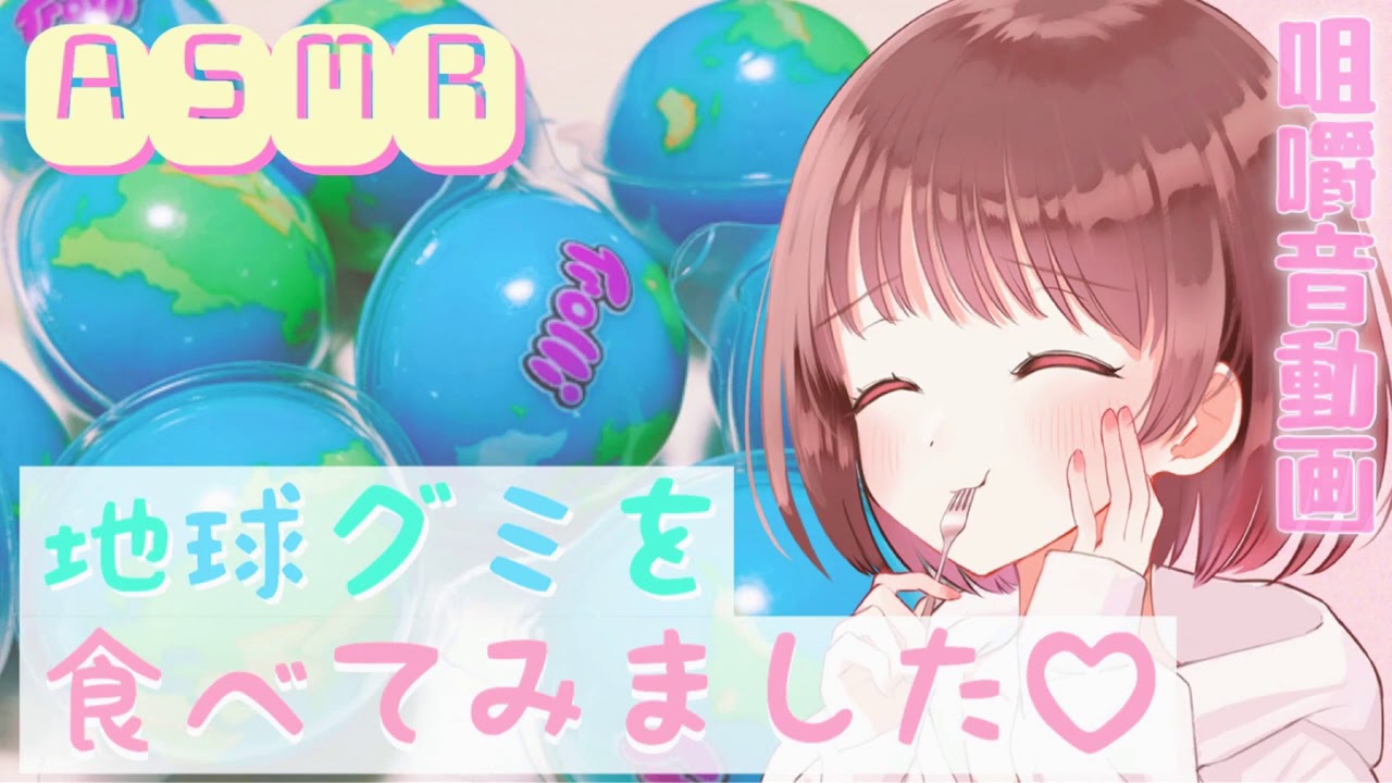 【ASMR】🌎地球グミをもぐもぐする音～食レポも一緒にお届け～ [We will deliver the sound of eating earth gummy candies ]