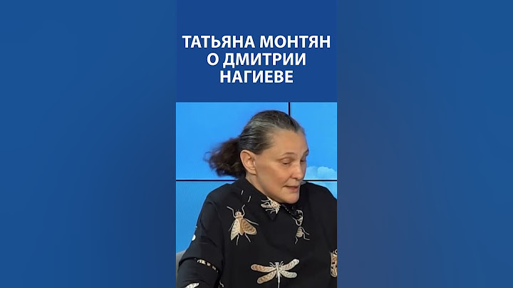 ТАТЬЯНА МОНТЯН о Дмитрии Нагиеве:  "Им плевать, что происходит на Донбассе"