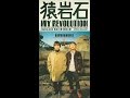 猿岩石 白い雲のように ツキある人生を行く