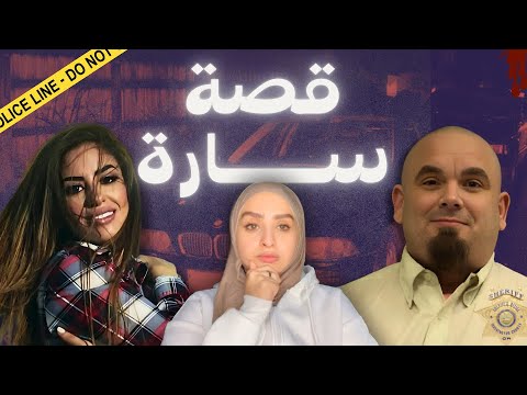 الأردنية سارة الزغول لقوا الراس بدبدوب بعد ٣سنين شو القصة