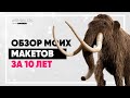 Обзор моих макетов за 10 лет | Часть 2