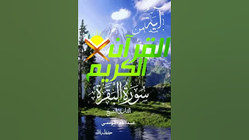 صباح الخير آية من القرآن الكريم  تلاوة القارئ الشيخ عبدالله الموسى حفظه الله