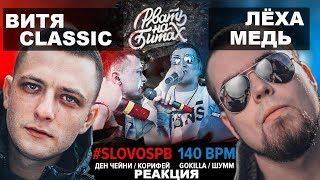 Лёха Медь, Витя CLassic реакция #SLOVOSPB Х 140 BPM (ДЕН ЧЕЙНИ / КОРИФЕЙ Х ШУММ / GOKILLA)