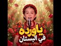 ياورده في البستان 