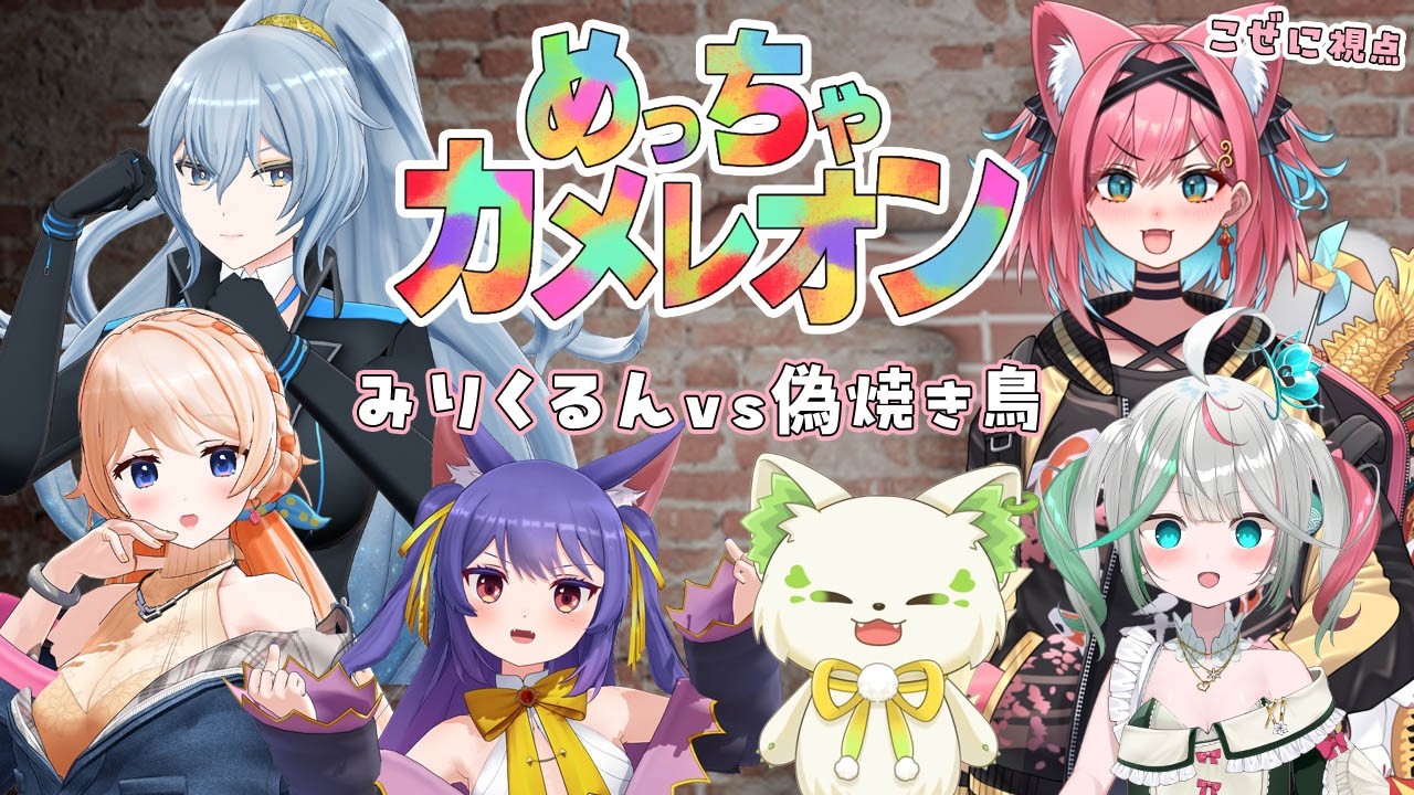 【#みりくるんvs偽焼き鳥】めっちゃカメレオンで勝負じゃ～！ぶいぱい＆どっとライブの３人組対決【猫撫こぜに｜花百合ちゅみ｜コマチガブ｜ルルン・ルルリカ｜七星みりり｜リクム】