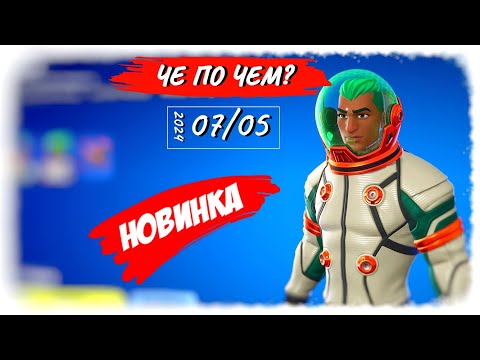 Видео: ❓ЧЕ ПО ЧЕМ 07.05.24❓ *НОВАЯ* эмоция и старые скины в ФОРТНАЙТ! МАГАЗИН ПРЕДМЕТОВ ФОРТНАЙТ, ОБЗОР!