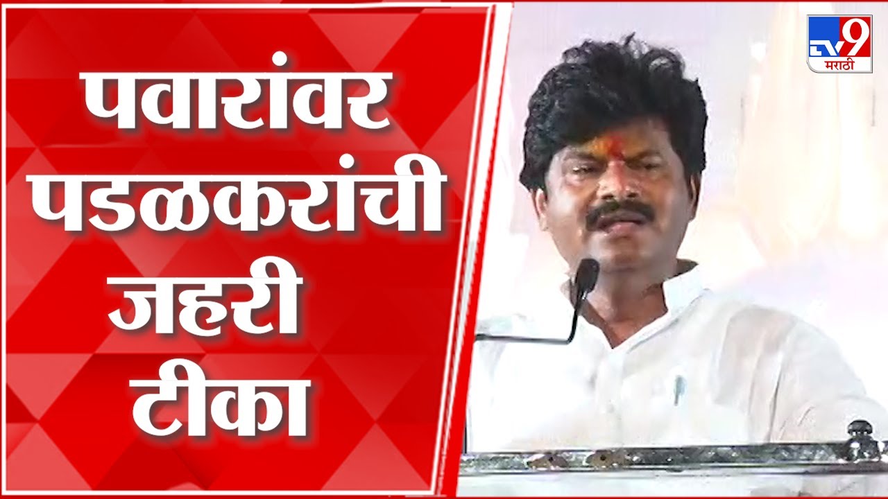 Gopichand Padalakar on Pawar | 'पवार नावाची कीड लागली आहे ती महाराष्ट्रातून काढून टाकावी लागेल'