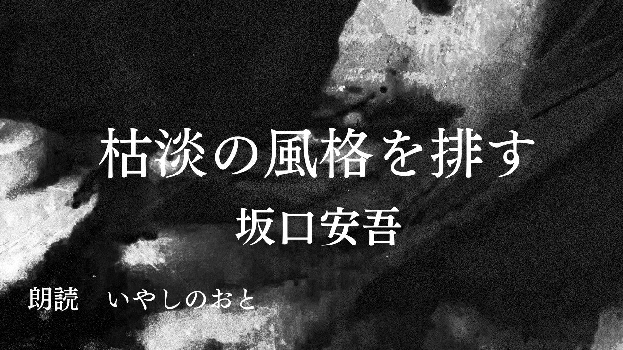 【朗読】枯淡の風格を排す　坂口安吾