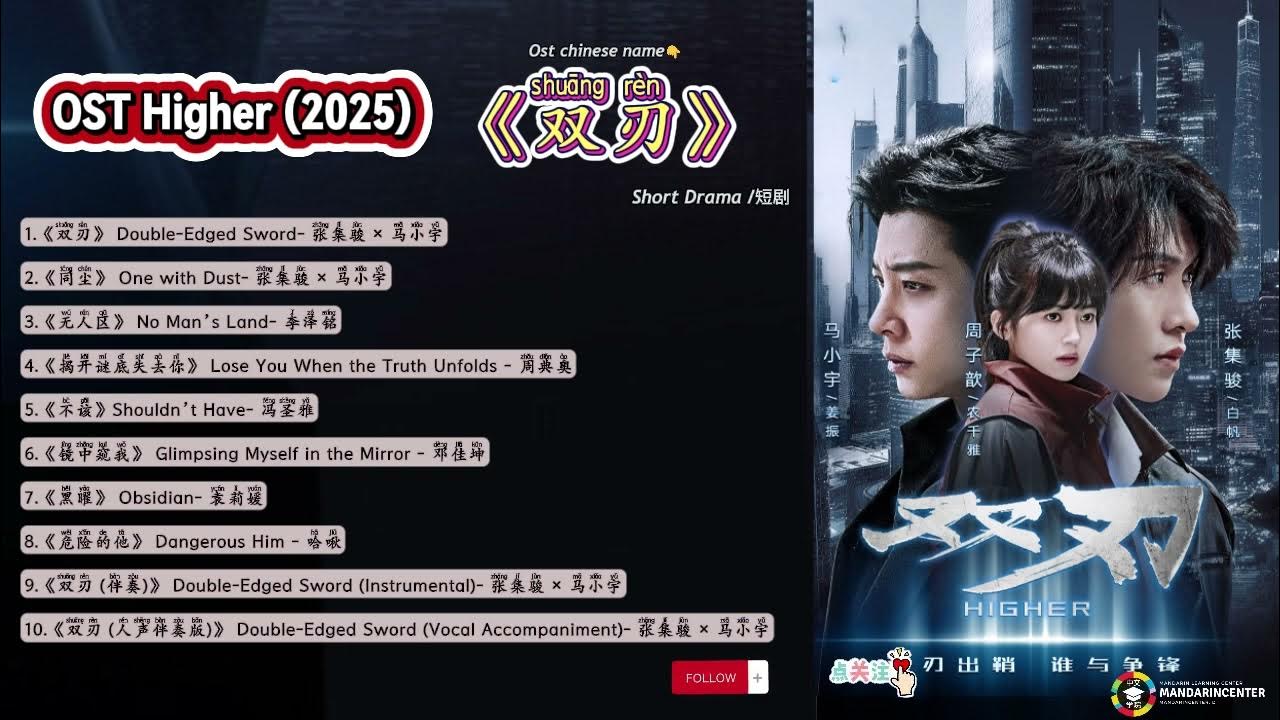 OST Higher 双刃(Shuang ren) 2025 |Short Drama 短剧 OST Higher 双刃(Shuang ren) 2025 |Short Drama 短剧
