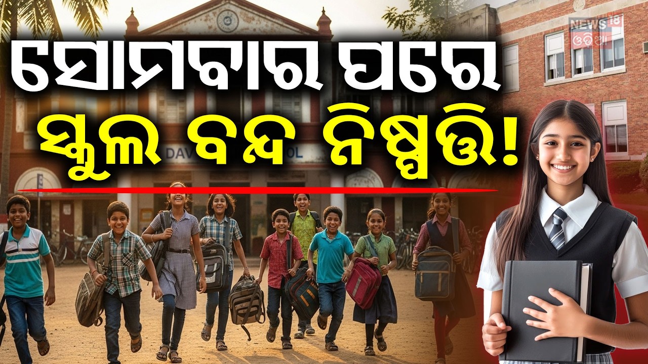 ସୋମବାର ପରେ ନିଷ୍ପତ୍ତି... | Heatwave Alert: Schools Closed in Western Odisha Districts | Odia News