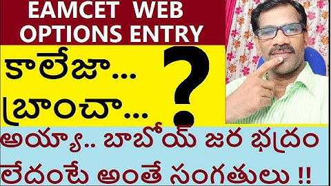 AP EAMCET (EAPCET) 2024 Web Options  Entry Tips Branch Fix  or college Fix |Journey with Joga Rao|