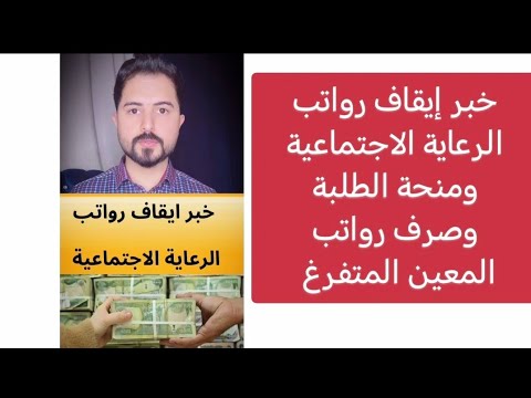 توضيح إيقاف رواتب الرعاية الاجتماعية ومنحة الطلبة وصرف رواتب المعين المتفرغ