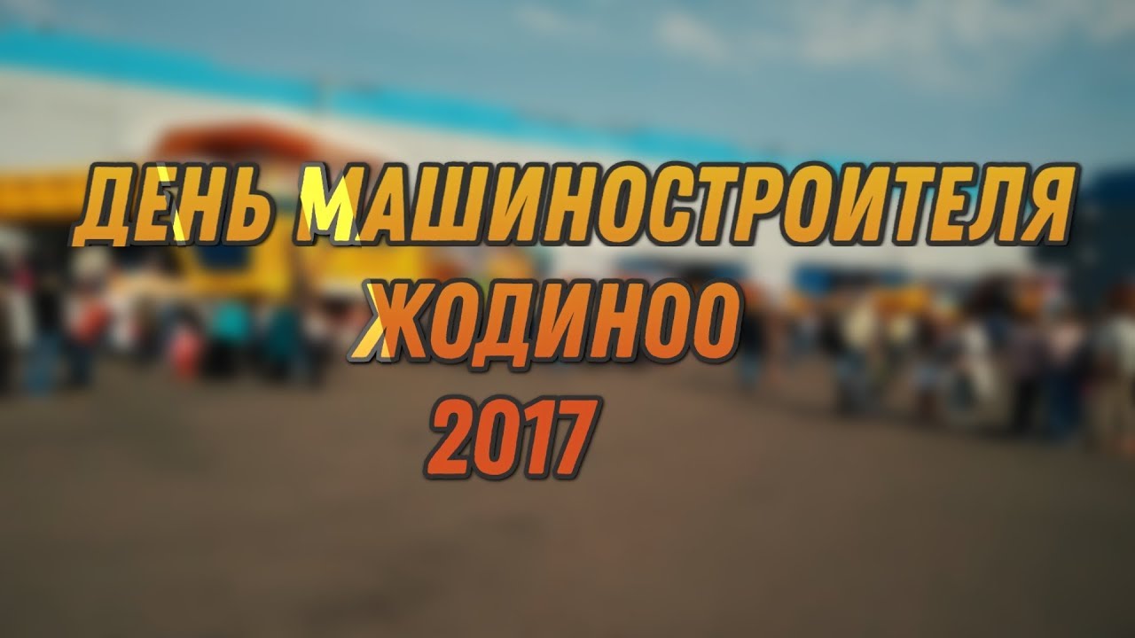 День машиностроителя 2022. Жодино день машиностроителя. Жодино день машиностроителя. Жодино день машиностроителя. С днем машиностроителя.