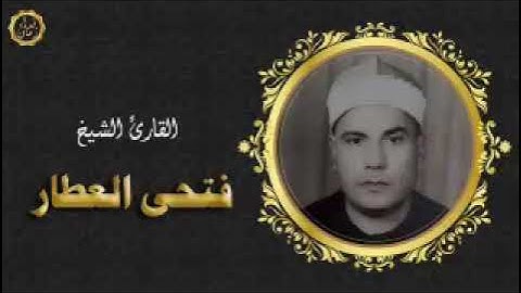 الشيخ فتحي العطار سوره الانبياء