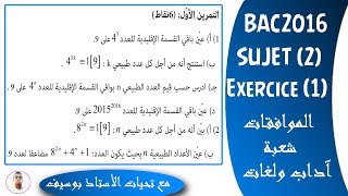 بكالوريا 2016 | شعبتي آداب ولغات | الموضوع (2) | التمرين (1) | الموافقات