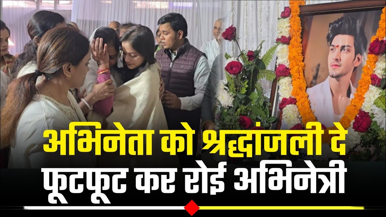 अभिनेता अमन जयसवाल की तेरहवीं पर मुम्बई से पहुंची अभिनेत्री. अमन को बताया एक अच्छा दोस्त..