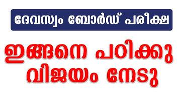 DEVASWOM BOARD LDC | നമുക്ക് ഇങ്ങനെ പഠിച്ചാലോ | Study Plan | competitive exam express |