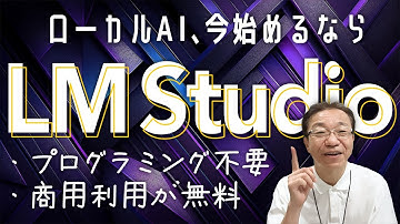 LM StudioでローカルAIがもっと身近に！セットアップ方法と使用感は？