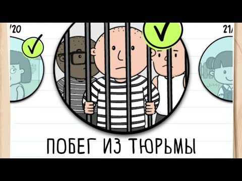 Прохождение Побег из тюрьмы 1 - 20 уровень 🔦💰 Brain test 2: Tricky Stories