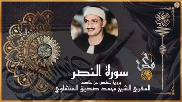 سورة النصر برواية حفص عن عاصم للشيخ  محمد صديق المنشاوي رحمه اللّه