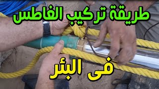 طريقة تركيب الغاطس فى البئر