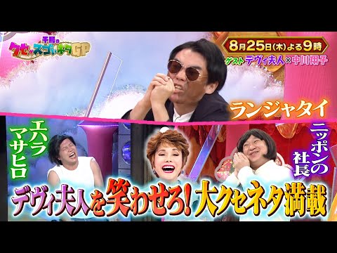 8月25日木曜よる9時〜千鳥のクセがスゴいネタGP  大クセネタ続々！！　誰がデヴィ夫人を笑わせることが出来るのか？！