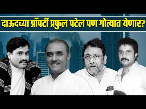 दाऊदच्या प्रॉपर्टी प्रफुल पटेल पण गोत्यात येणार? | Dawood Ibrahim | Nawab Malik | Praful Patel |