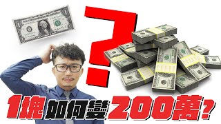 1塊美金如何變200萬？外資賣超第一長榮航，航空雙雄飛不起來？外資大買聯電能跟著買？2023/09/26【老王不只三分鐘】