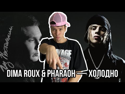 Реакция на Dima Roux x PHARAOH - Холодно | BOTTOM