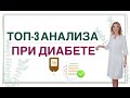 💊 САХАРНЫЙ ДИАБЕТ: КАКИЕ АНАЛИЗЫ СДАВАТЬ❓ ЗДОРОВЬЕ ПРИ СД. Врач эндокринолог диетолог Ольга Павлова.