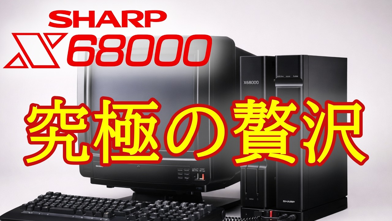 X68000解体新書】なぜ「究極の贅沢」と呼ばれたのか？専用カスタムLSI