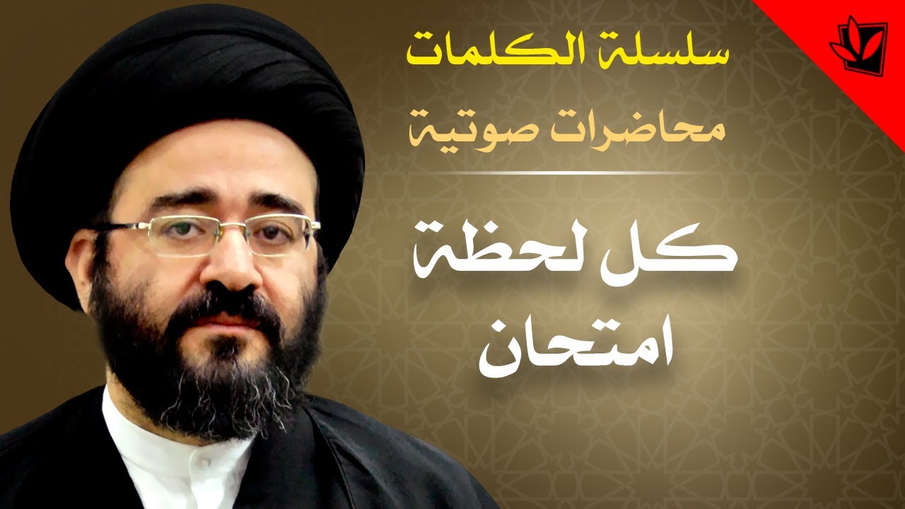 سلسلة الكلمات - كل لحظة امتحان - السيد جعفر الحسيني الشيرازي