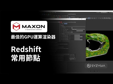 最佳的GPU運算渲染器 - Redshift常用節點