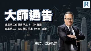 摩根大通認股證牛熊證特約：大師通告 - 20260820 - 主持：沈振盈 (沈大師)、冼潤棠(棠哥)