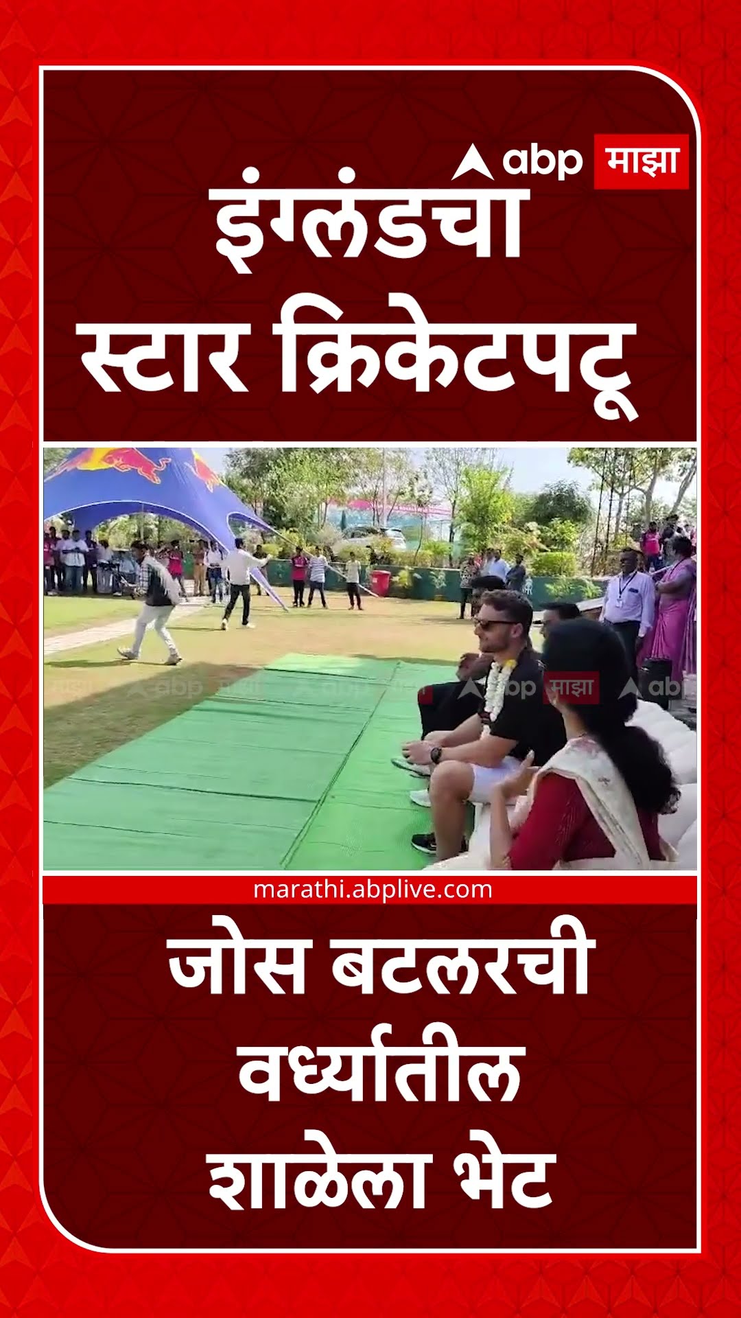 Jos Buttler In Wardha : इंग्लंडचा स्टार क्रिकेटपटू जोस बटलरची वर्ध्यातील शाळेला भेट