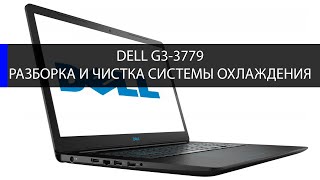 Как разобрать и почистить систему охлаждения ноутбука Dell P035E, Dell G3-3779