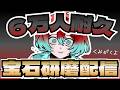 【6万人耐久配信】6万人達成するまで宝石磨き続けます【宝石研磨師見習い Vtuber】