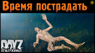 Время Пострадать - Dayz Неудержимые ✌ Музлострим Патч 1.18