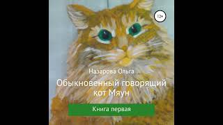 Книга обыкновенный говорящий кот. Обыкновенный говорящий кот Мяун. Говорящий кот Мяун книга.