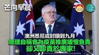 20210722D 澳洲悉尼或封鎖到九月，總理自稱會為疫苗推廣緩慢負責，卻又卸責於專家！  |   芒向早晨