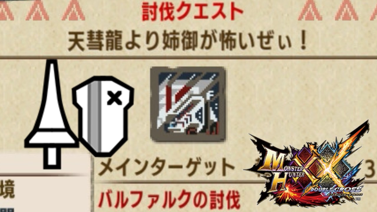 Q,負けちゃう？　A,勝つさ。　ランスで姉御討伐する幕【MHXX】